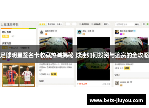 足球明星签名卡收藏热潮揭秘 球迷如何投资与鉴赏的全攻略