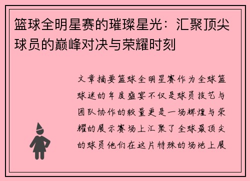 篮球全明星赛的璀璨星光：汇聚顶尖球员的巅峰对决与荣耀时刻