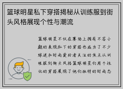 篮球明星私下穿搭揭秘从训练服到街头风格展现个性与潮流