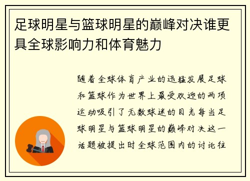 足球明星与篮球明星的巅峰对决谁更具全球影响力和体育魅力